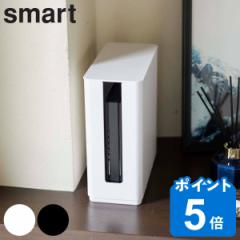 山崎実業 smart 重ねられるスリム蓋付きルーター収納ケース スマート （ ルーター収納 モデム 収納 ケース ボックス スリム ケーブルボッ