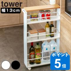 tower 山崎実業 ハンドル付きスリムワゴン タワー （ 隙間 収納 キッチンラック 13cm 15cm キッチンワゴン 洗面 キャスター付き ワゴン 