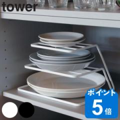 tower ディッシュストレージ タワー 3段 （ 山崎実業 タワーシリーズ 食器ラック ディッシュラック ディッシュスタンド 皿スタンド 皿収