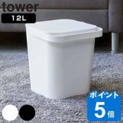 tower 山崎実業 フタ付バケツ タワー 12L （ 山崎実業 タワーシリーズ バケツ 収納 蓋付き ばけつ ごみ箱 スクエア おしゃれ ふた付き ダ