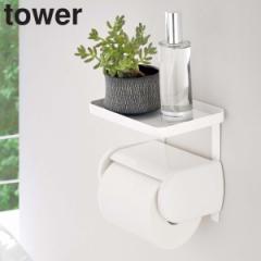 tower 山崎実業 トイレットペーパーホルダー上ラック タワー （ タワーシリーズ トイレ 棚 ラック シェルフ 収納 小物置き 小物トレー ト
