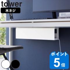 tower 山崎実業 デスク下天板ケーブルラック タワー ロング （ タワーシリーズ 木ネジ 収納 ケーブルボックス タップボックス コードケー