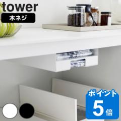tower 山崎実業 キッチン棚下ゴミ袋ホルダー タワー （ タワーシリーズ ゴミ袋収納 ゴミ袋ストッカー ポリ袋ホルダー ゴミ袋入れ ゴミ袋