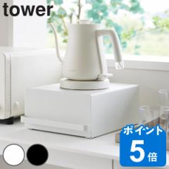 tower 山崎実業 引き出し付きキッチン家電下ラック タワー ( タワーシリーズ 家電下ラック 引き出し付き キッチン家電下収納 家電下収納