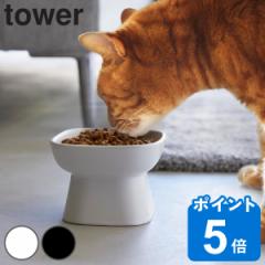 tower 山崎実業 食べやすい高さ陶器ペットフードボウル タワー （ タワーシリーズ ペットボウル 電子レンジ対応 食洗機対応 陶器 高さが