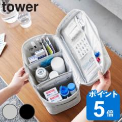 tower 山崎実業 救急バッグ タワー 仕切り付き （ 救急箱 薬箱 けが 応急手当 大容量 裁縫箱 ソーイングボックス おしゃれ 救急用品 救急
