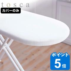 山崎実業 tosca アイロン台カバー カバー スタンド式 トスカ ホワイト用 （ tosca 替えカバー アイロンカバー アイロン台 交換用カバー 