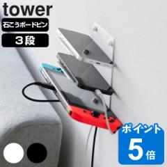 tower 山崎実業 ウォールモバイル充電＆収納ラック タワー 3段 石こうボード壁対応 （ タワーシリーズ モバイルラック 収納 モバイル充電