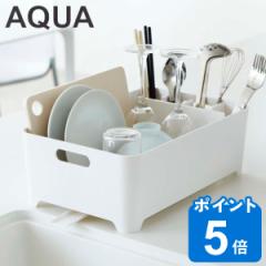 山崎実業 AQUA 水切りバスケット アクア （ 4903208026307 アクアシリーズ 水切り 水切りカゴ 水切りかご コンパクト 食器 つけ置き洗い 