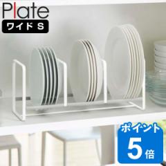 山崎実業 Plate ディッシュラック プレート ワイド S （ 4903208031493 プレートシリーズ ディッシュ ラック 収納 食器 皿 省スペース シ