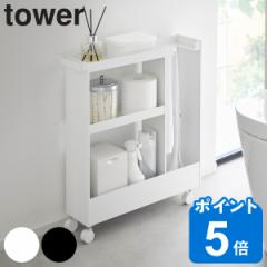 tower 山崎実業 キャスター付きトイレスリムワゴン タワー 3段 （ 4903208018029 タワーシリーズ スリムワゴン ワゴン トレイ収納 キャス