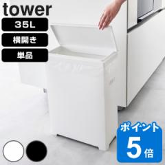tower 山崎実業 スリム蓋付きゴミ箱 タワー 横開きタイプ （ 4903208015240 タワーシリーズ ゴミ箱 ごみ箱 横開き フタ付きゴミ箱 35L ゴ