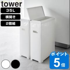 tower 山崎実業 スリム蓋付きゴミ箱 タワー 横開きタイプ 2個組 （ 4903208015264 タワーシリーズ ゴミ箱 ごみ箱 横開き 35L 同色2個 ゴ