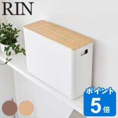 山崎実業 RIN 蓋付きトイレ用品収納 リン （ 4903208013208 リンシリーズ 蓋付き トイレ用品収納 トイレ収納 トイレットペーパー トイレ