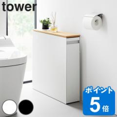 tower 山崎実業 隠せるトイレ引き出し収納 タワー （ 4903208014267 タワーシリーズ トイレ引き出し収納 隠す収納 トイレ収納 スリムワゴ