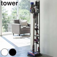 tower 山崎実業 コードレスクリーナースタンド タワー （ 4903208035408 タワーシリーズ クリーナースタンド 掃除機スタンド ツールスタ