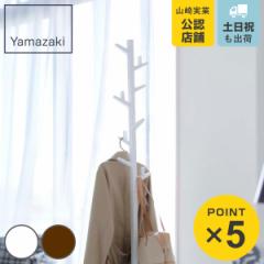 山崎実業 ポールハンガー ブランチ （ 4903208070669 ハンガーラック スリム コートハンガー ハンガーポール ラック スリムラック コート