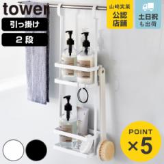 山崎実業 tower 引っ掛けディスペンサースタンド タワー 2段 （ 4903208084604 タワーシリーズ 引っ掛け ディスペンサースタンド 2段スタ
