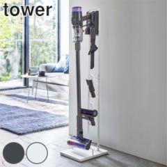 山崎実業 tower コードレスクリーナースタンド タワー M＆DS （ 4903208053303 スティッククリーナー 掃除機立て コードレス おしゃれ ス
