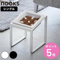 �R����� nooks ���H���h�~�y�b�g�t�[�h�{�E���X�^���h �k�[�N�X �΂߃n�C�^�C�v �i 4903208102391 �y�b�g�t�[�h�{�E�� �y�b�g �t�[�h�{