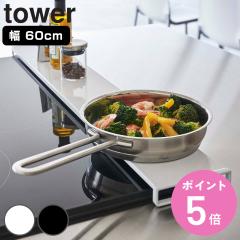 �R����� tower �r�C���J�o�[ �^���[ �t���b�g�^�C�v W60 �i 4903208057349 �^���[�V���[�Y ��60cm �R�����p �t���b�g �r�C���p�J�o�[ �r