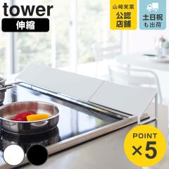 �R����� tower �r�C���J�o�[ �^���[ �i 4903208024549 �^���[�V���[�Y �L�k�� ���͂˃K�[�h �r�C���K�[�h �R�������J�o�[ 60cm 75cm ih 