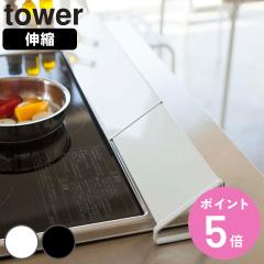 �R����� tower �r�C���J�o�[ �^���[ �i 4903208024549 �^���[�V���[�Y �L�k�� ���͂˃K�[�h �r�C���K�[�h �R�������J�o�[ 60cm 75cm ih 