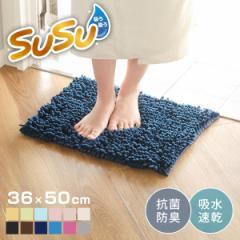バスマット SUSU 抗菌ストロングＷ 36×50cm 速乾 （ バス マット 吸水 マイクロファイバー 吸水速乾 抗菌 滑り止め 洗える 洗濯可 お風
