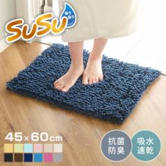 バスマット SUSU 抗菌ストロングＷ 45×60cm 速乾 （ バス マット 吸水 マイクロファイバー 吸水速乾 抗菌 滑り止め 洗える 洗濯可 お風