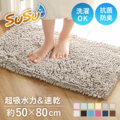 バスマット SUSU 抗菌ストロングＷ 50×80cm 速乾 （ バス マット 吸水 大判 マイクロファイバー 吸水速乾 抗菌 滑り止め 洗える 洗濯可 