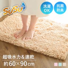 バスマット SUSU 抗菌ストロングＷ 60×90cm 速乾 （ バス マット 吸水 大判 マイクロファイバー 吸水速乾 抗菌 滑り止め 洗える 洗濯可 