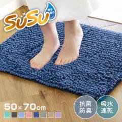 バスマット SUSU 抗菌ストロングＷ 50×70cm 速乾 （ バス マット 吸水 大判 マイクロファイバー 吸水速乾 抗菌 滑り止め 洗える 洗濯可 