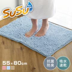 バスマット SUSU 抗菌ストロングＷ 55×80cm 速乾 （ バス マット 吸水 大判 マイクロファイバー 吸水速乾 抗菌 滑り止め 洗える 洗濯可 