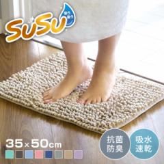 バスマット SUSU 抗菌ストロングＷ 35×50cm 速乾 （ バス マット 吸水 マイクロファイバー 吸水速乾 抗菌 滑り止め 洗える 洗濯可 お風