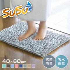 バスマット SUSU 抗菌ストロングＷ 40×60cm 速乾 （ バス マット 吸水 マイクロファイバー 吸水速乾 抗菌 滑り止め 洗える 洗濯可 お風