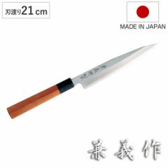 柳刃包丁 21cm 兼義作 水牛口 和包丁 日本製 （ 刺身包丁 刺身 包丁 さしみ包丁 ほうちょう 21センチ 210mm 210ミリ 鋼 高級 切れ味 木柄