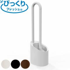 トイレブラシ ケース付き float クリーナー （ トイレ ブラシ トイレ掃除 そうじ トイレ用ブラシ 便器 清掃 ブラシケース ブラシ入れ 汚