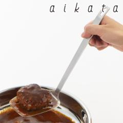 ターナー アイカタ アイカタツール フライ返し 食洗機対応 ステンレス製 日本製 （ aikata ステンレス 穴開きターナー ステンレス製ター