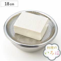 水切りトレー 18cm 料理のいろは ボウルにのせて使える水切りトレー18 ステンレス 日本製 （ 平ざる 平ザル 水切り 盆ザル 丸ざる 湯通し