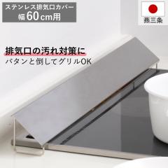 �r�C���J�o�[ �X�e�����X�r�C���J�o�[ �c������ ��60cm�p �i ���{�� �r�C���p�J�o�[ �r�C���K�[�h �X�e�����X 60cm �R�����J�o�[ �r���g