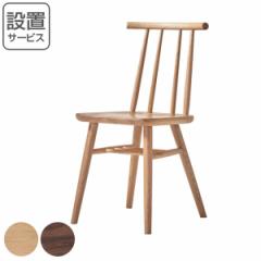 チェア 座面高42cm CIELO シエロ ダイニングチェア 木製 天然木 無垢材 椅子 （ 開梱設置 ダイニング いす 食卓 イス 食卓椅子 リビング