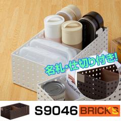 小物収納　収納ケース　ブリックス　BRICKS　350ワイドL　仕切り付き　ネームプレート付き　S9046 （ 小物入れ 小物ケース 収納ボックス 