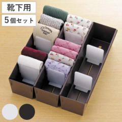 仕切りケース 幅9×奥行33×高さ9cm 靴下用 5個セット （ 小物収納 収納 引き出し 仕切り 収納ケース インナーケース 仕切りボックス プ