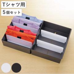 仕切りケース 幅27×奥行33×高さ9cm Tシャツ用 5個セット （ 小物収納 収納 引き出し 仕切り 収納ケース インナーケース 仕切りボックス