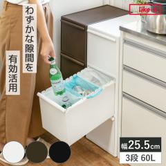�S�~�� 60L 3�i ��25.5cm ���C�h ���ʈ����o���X�e�[�V���� �i ���ݔ� 60���b�g�� 20L 3���� �L�b�`�� �ȃX�y�[�X �X���� ���Ԏ��[ ���o