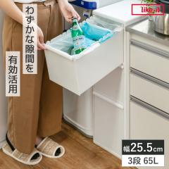 �S�~�� 65L 3�i ��25.5cm ���C�h ���ʈ����o���X�e�[�V���� �i ���ݔ� 65���b�g�� 20L 25L 3���� �L�b�`�� �ȃX�y�[�X �X���� ���Ԏ��[ 