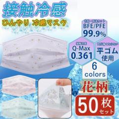 マスク 不織布 チュールマスク 花柄 50枚入り カラー 夏 レース柄 柄入り チュール 柄 冷感 使い捨て 花柄 立体 四層構造 おしゃれ 大人