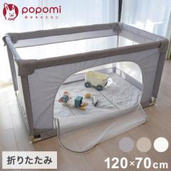 popomi ポポミ メッシュベビーサークル 120×70cm ベビーサークル 赤ちゃん 折りたたみ メッシュ 持ち運び コンパクト ホワイト クリーム