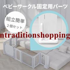 ベビーサークル専用固定パーツ 2個セット 折りたたみベビーサークル用 ベビーサークル部品 赤ちゃん ベビー 子供