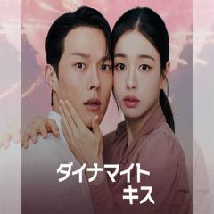 ダイナマイト・キス チャン・ギヨン 韓国ドラマ DVD 日本語字幕 全話 